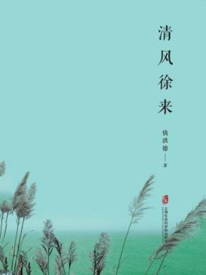 cover image of 清风徐来